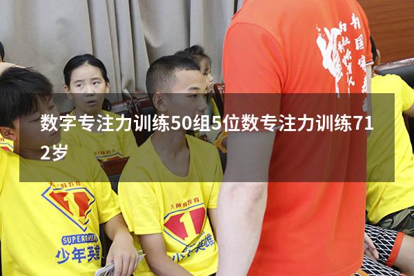 数字专注力训练50组5位数（专注力训练 7-12岁）